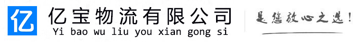 洛隆亿宝物流运输公司